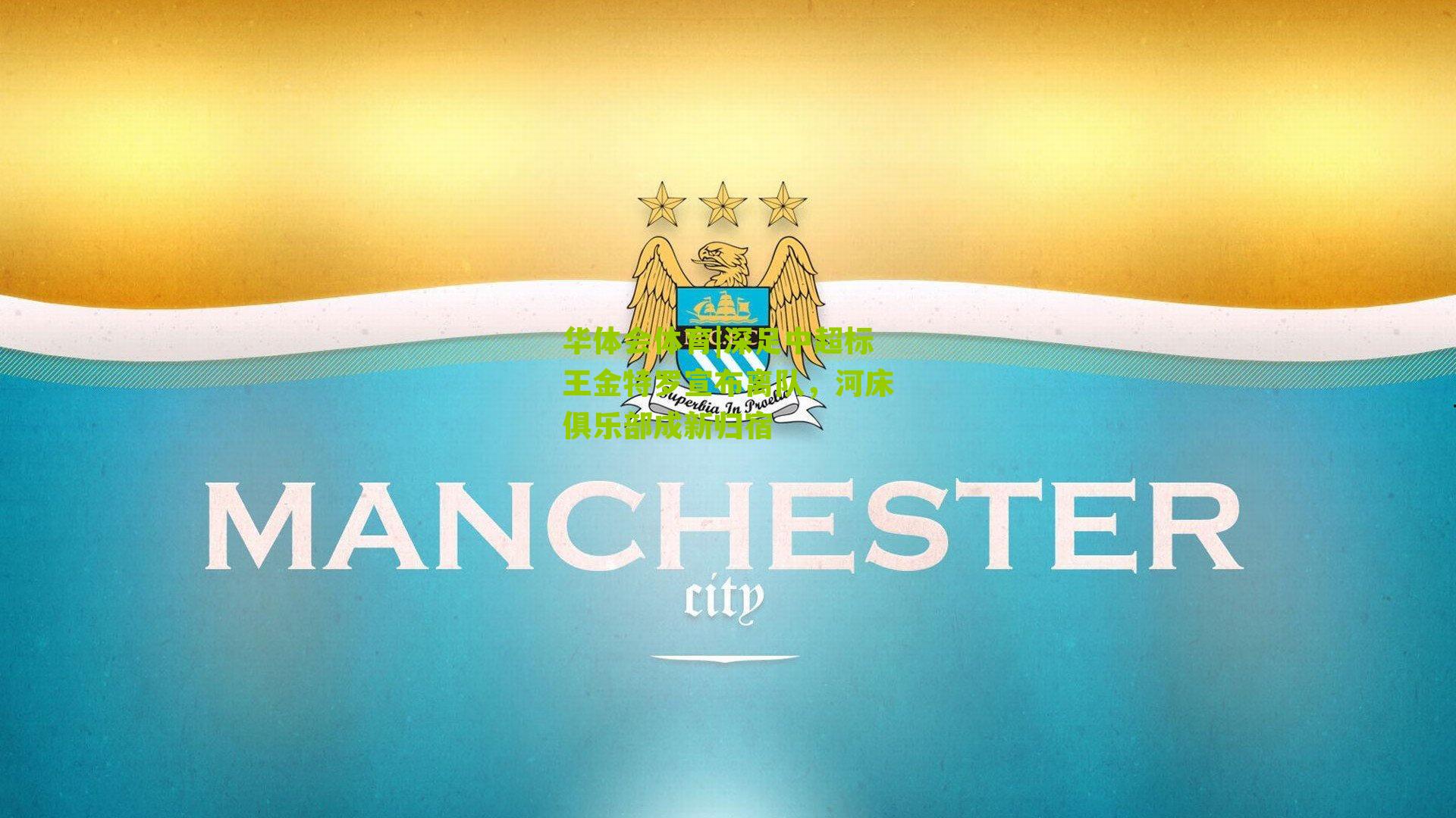 深足中超标王金特罗宣布离队,河床俱乐部成新归宿