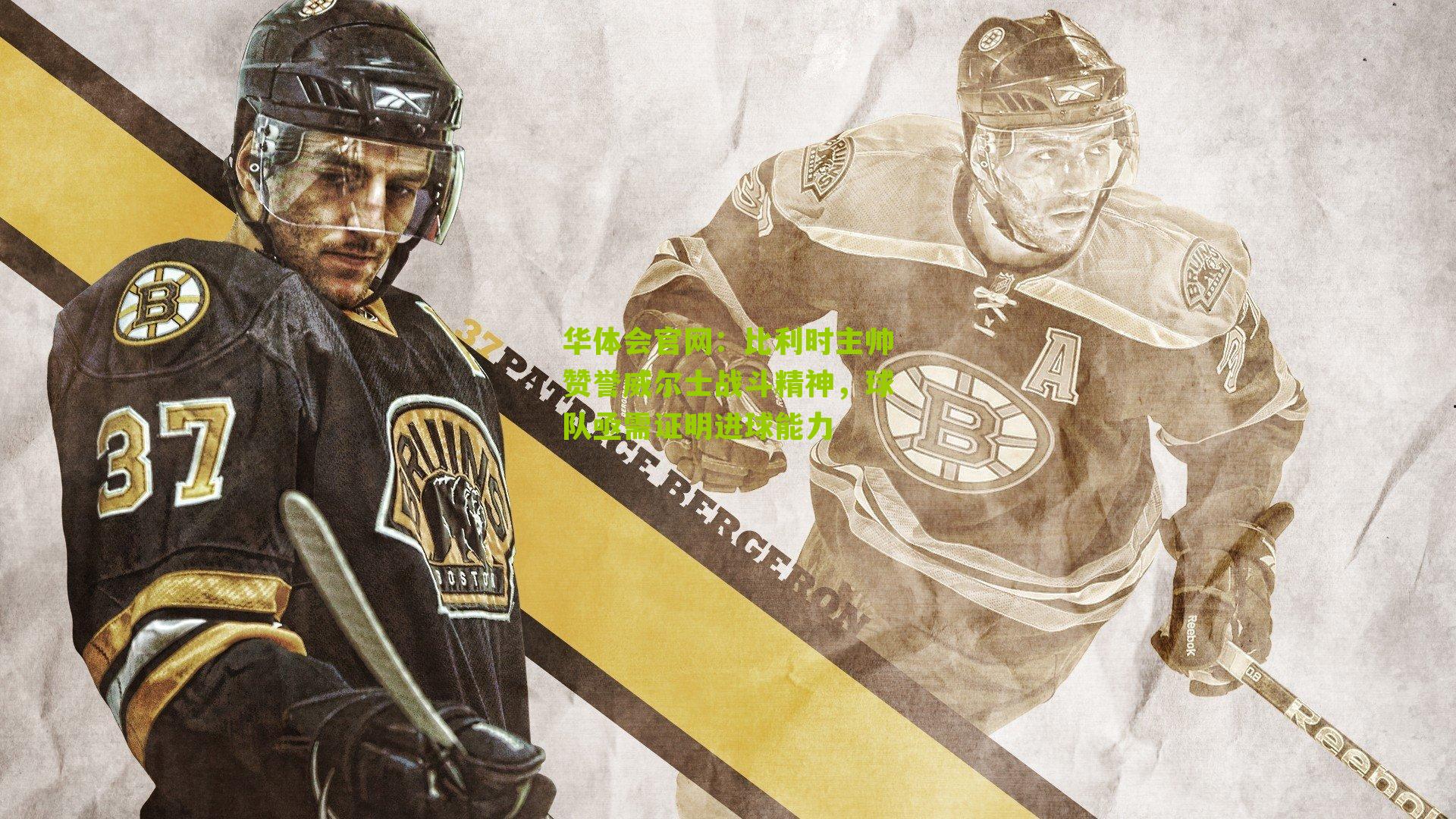 比利时主帅赞誉威尔士战斗精神，球队亟需证明进球能力