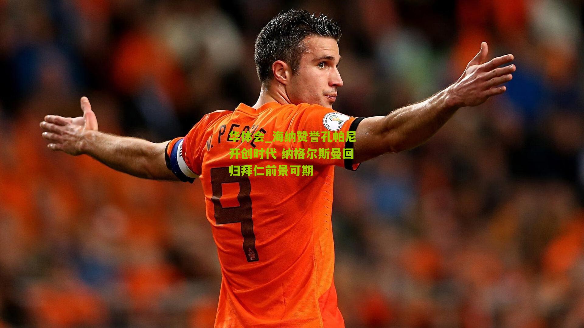 海纳赞誉孔帕尼开创时代 纳格尔斯曼回归拜仁前景可期