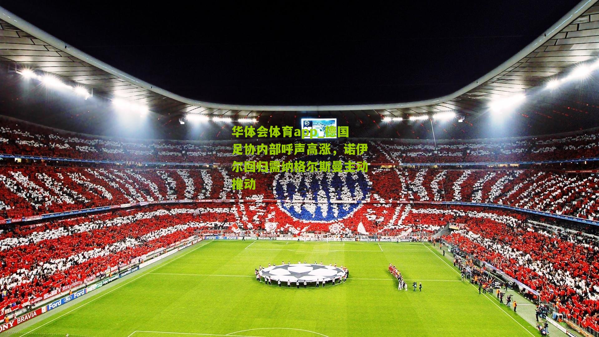 德国足协内部呼声高涨,诺伊尔回归需纳格尔斯曼主动推动