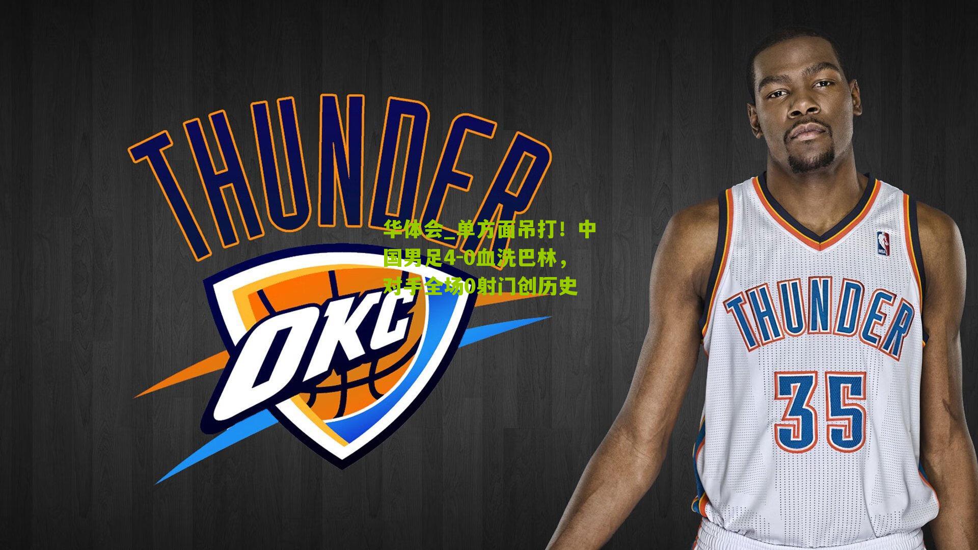 单方面吊打!中国男足4-0血洗巴林,对手全场0射门创历史