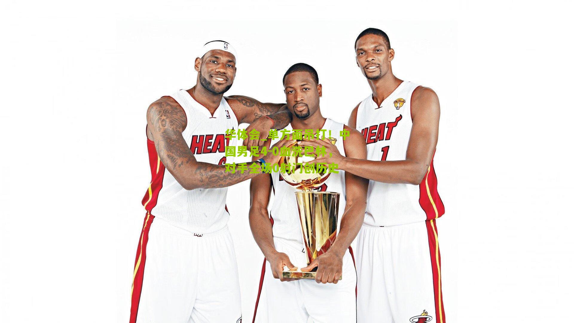 单方面吊打!中国男足4-0血洗巴林,对手全场0射门创历史