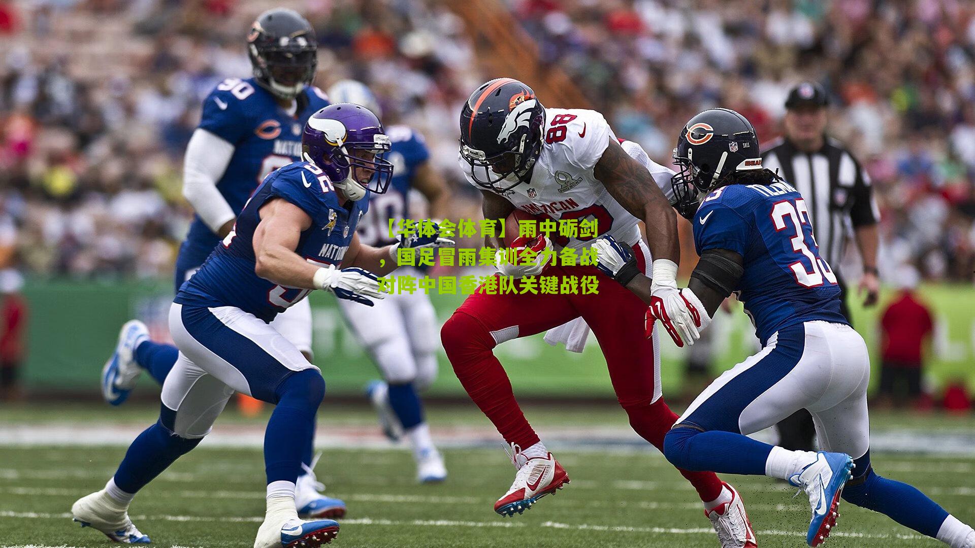 雨中砺剑,国足冒雨集训全力备战对阵中国香港队关键战役