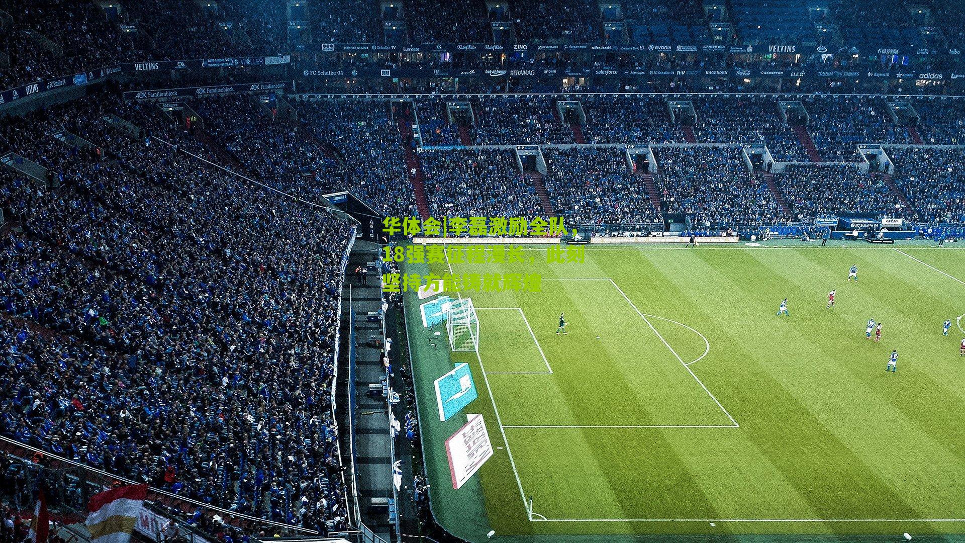 李磊激励全队，18强赛征程漫长，此刻坚持方能铸就辉煌