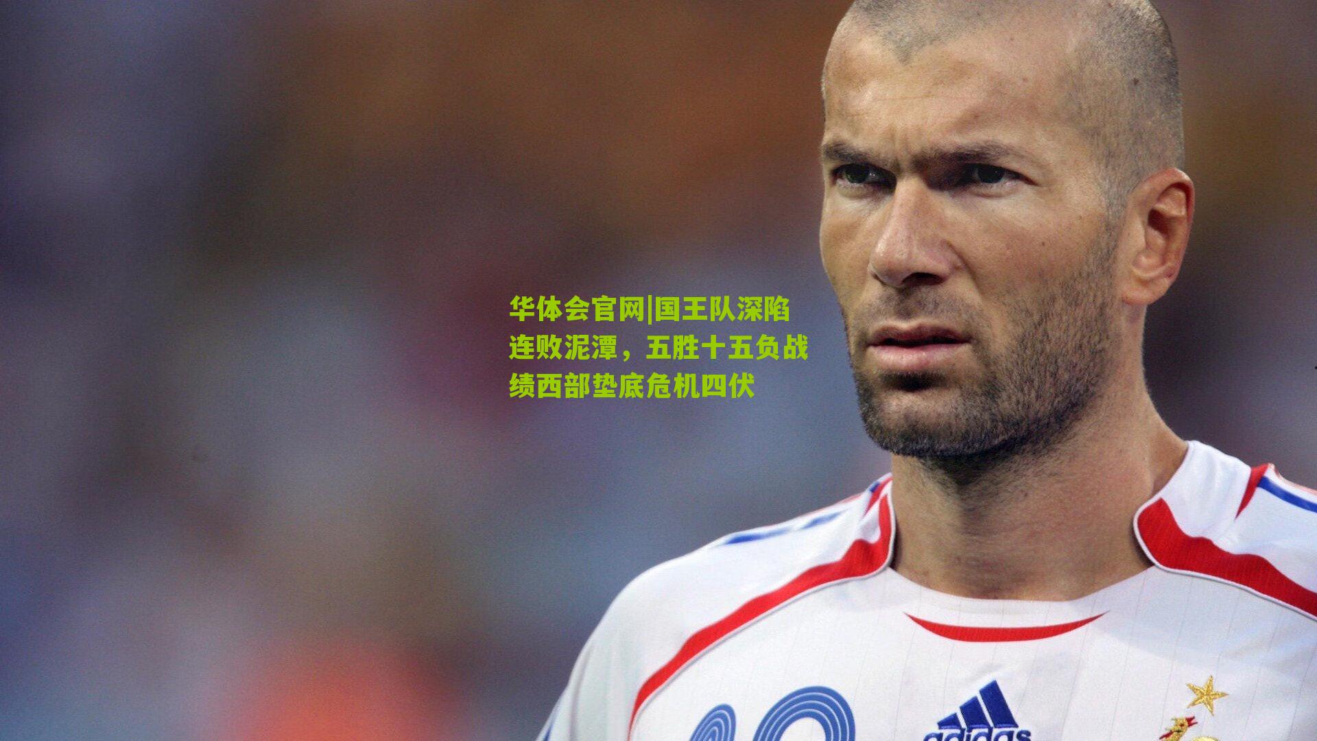 国王队深陷连败泥潭,五胜十五负战绩西部垫底危机四伏