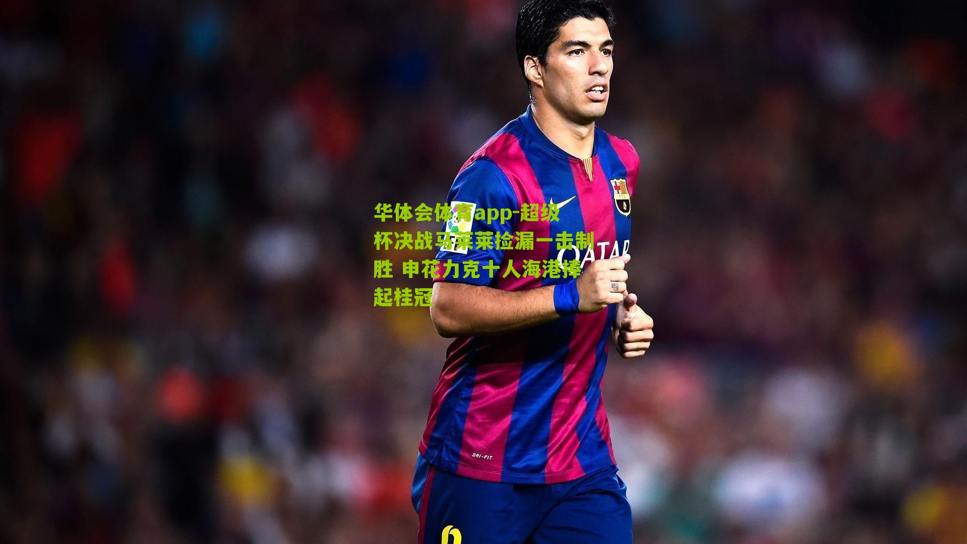 超级杯决战马莱莱捡漏一击制胜 申花力克十人海港捧起桂冠