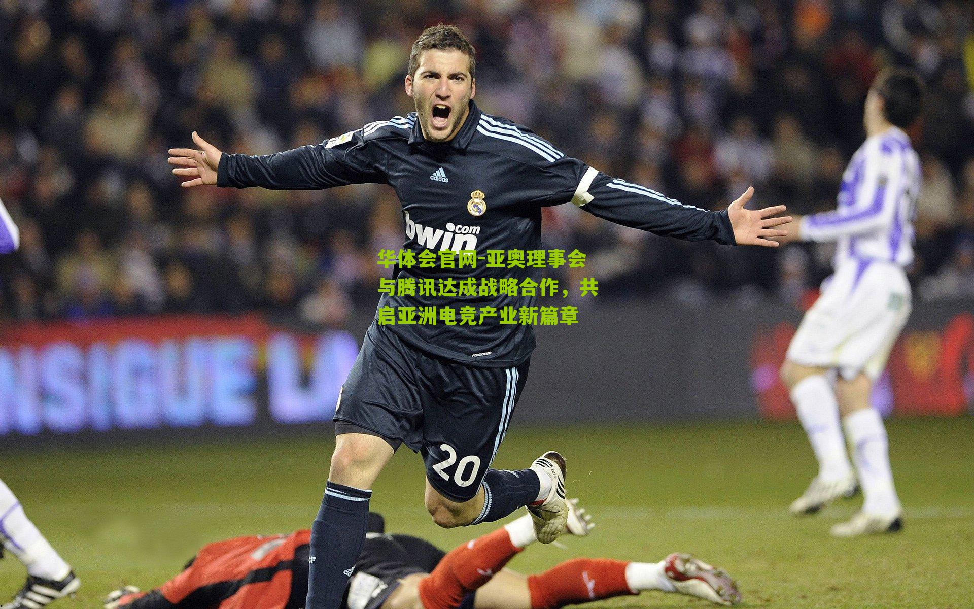 亚奥理事会与腾讯达成战略合作，共启亚洲电竞产业新篇章