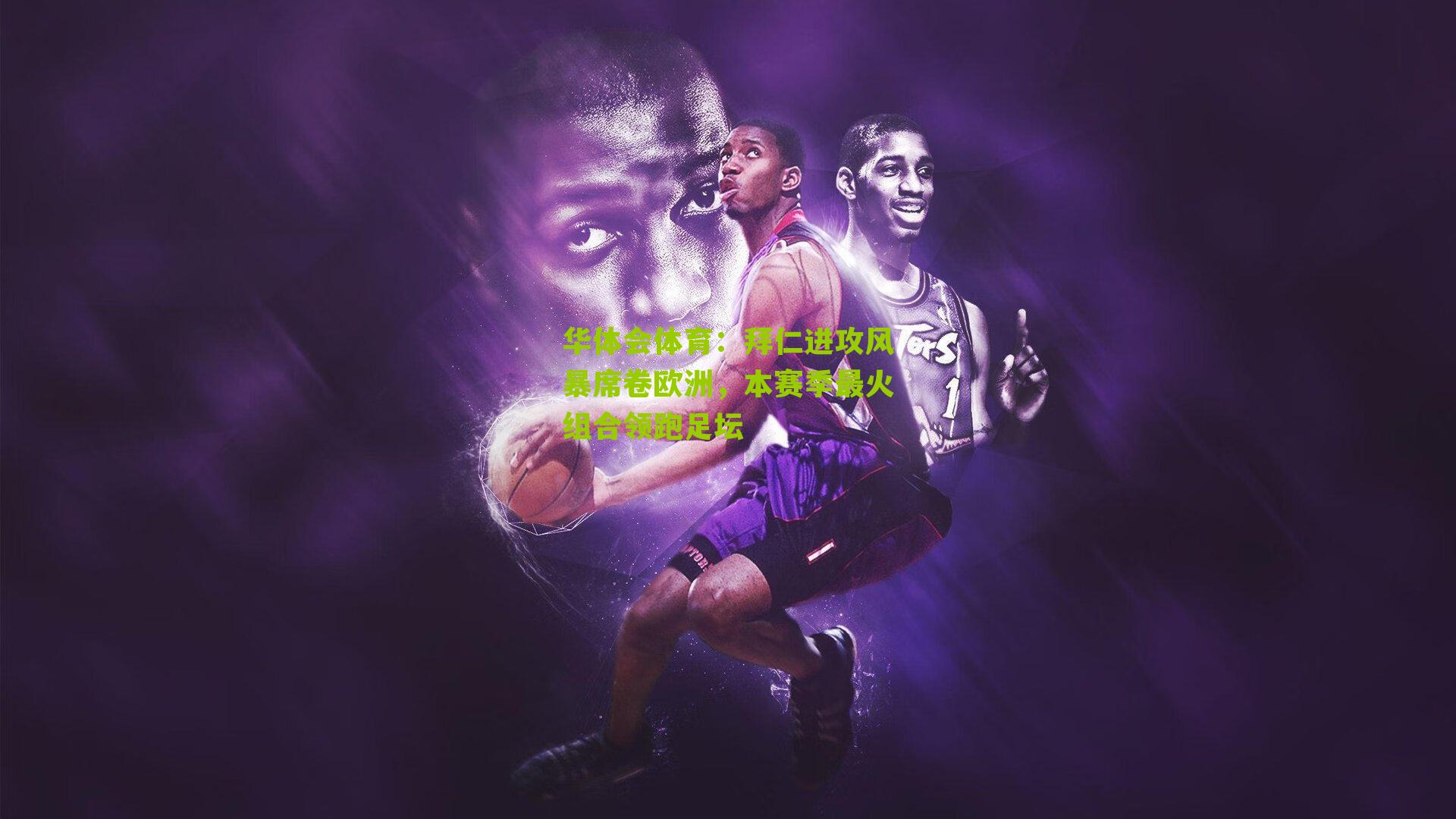 拜仁进攻风暴席卷欧洲，本赛季最火组合领跑足坛