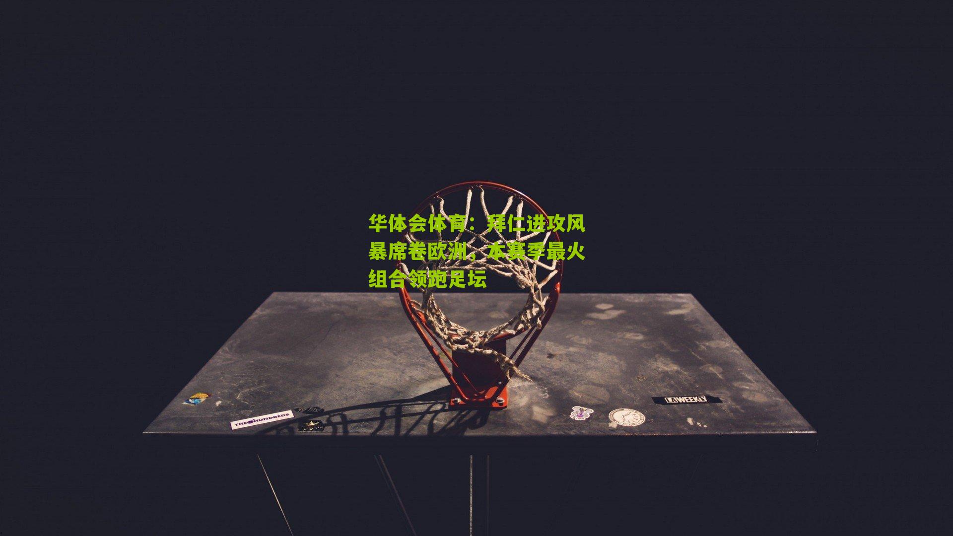 拜仁进攻风暴席卷欧洲，本赛季最火组合领跑足坛