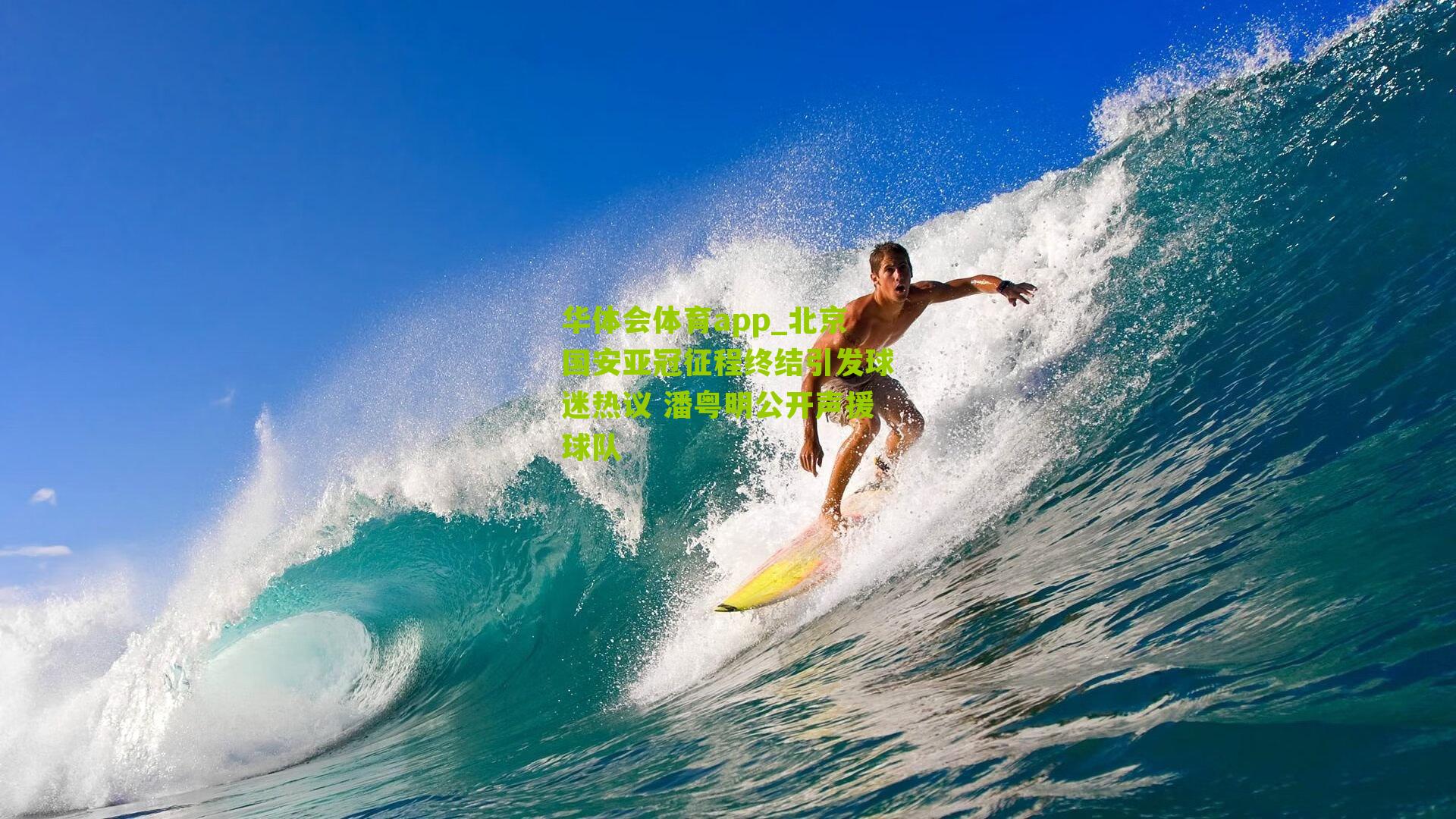 北京国安亚冠征程终结引发球迷热议 潘粤明公开声援球队