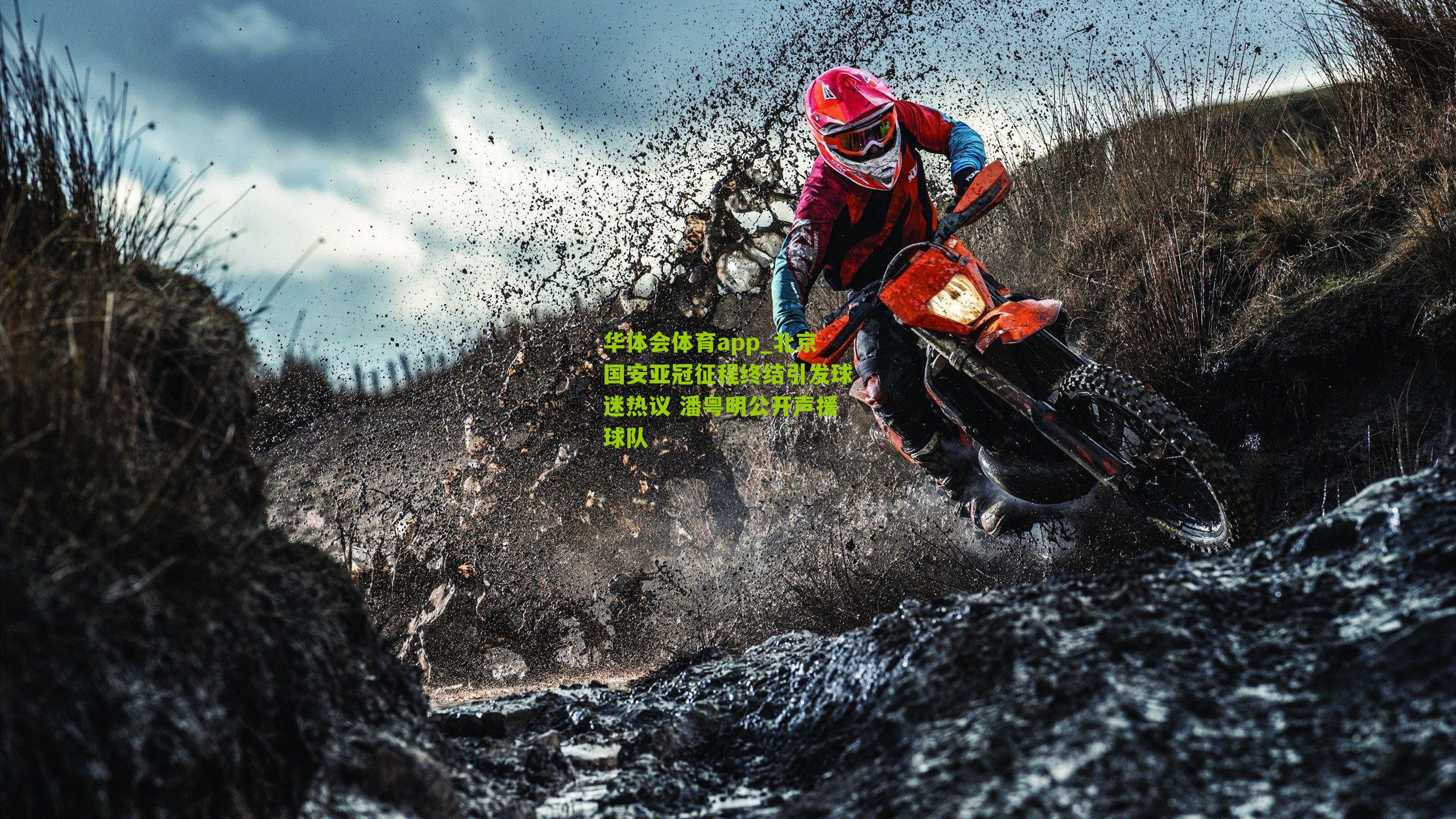 北京国安亚冠征程终结引发球迷热议 潘粤明公开声援球队