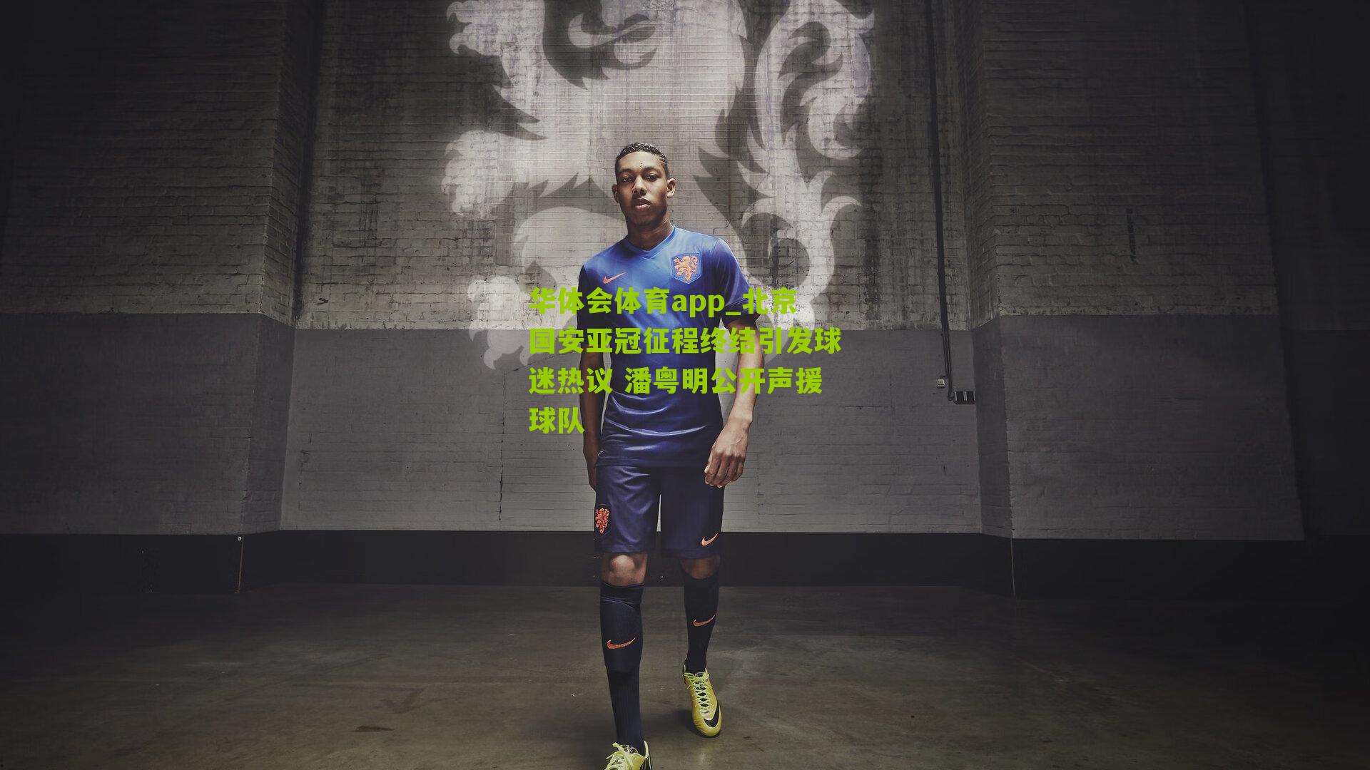 北京国安亚冠征程终结引发球迷热议 潘粤明公开声援球队
