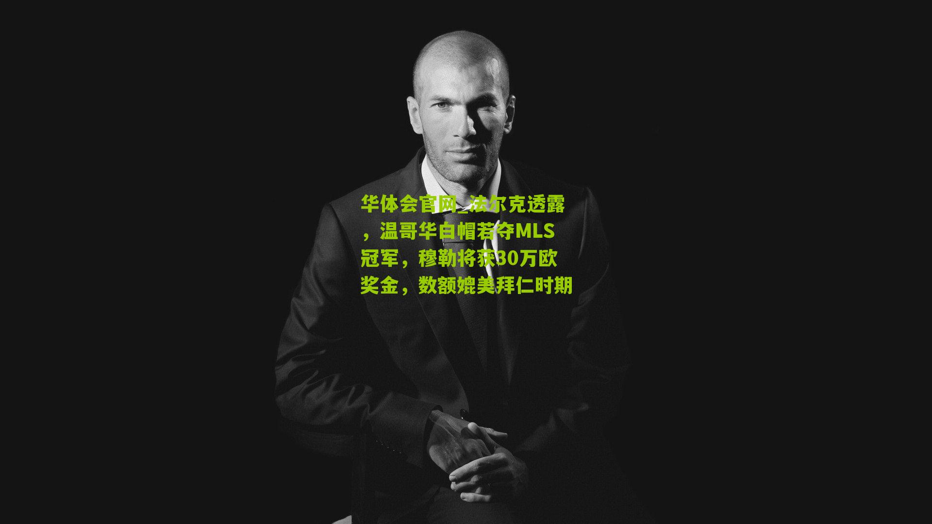 法尔克透露，温哥华白帽若夺MLS冠军，穆勒将获30万欧奖金，数额媲美拜仁时期