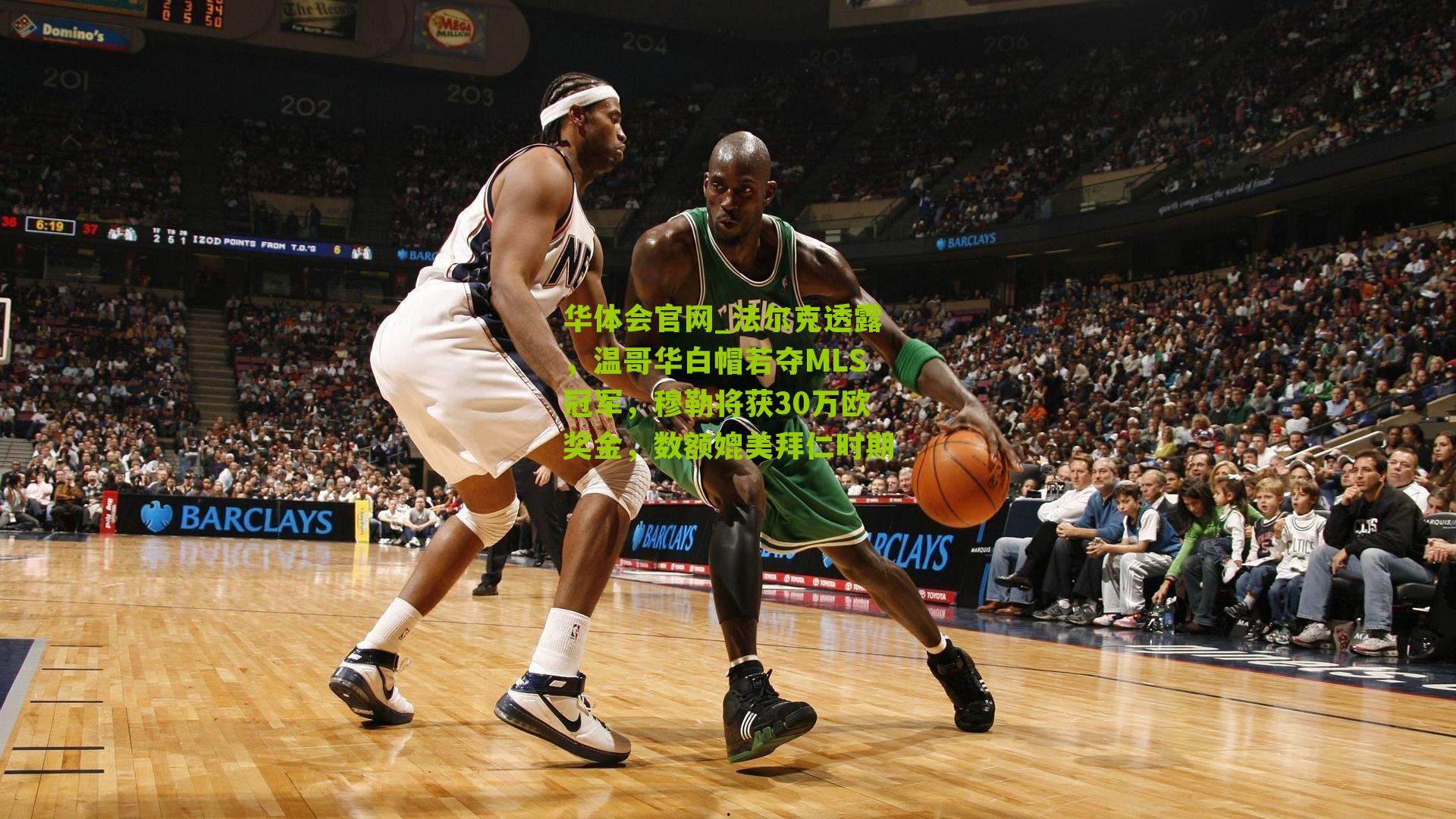 法尔克透露，温哥华白帽若夺MLS冠军，穆勒将获30万欧奖金，数额媲美拜仁时期