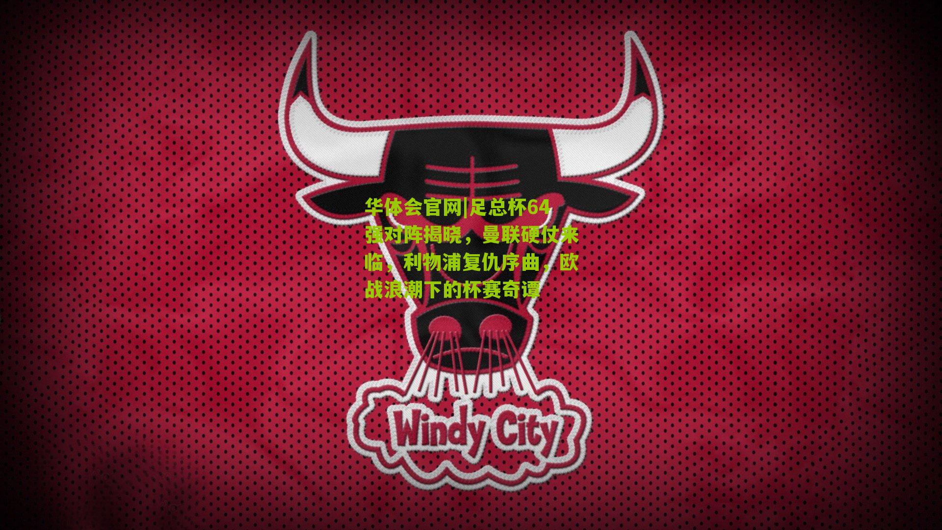 足总杯64强对阵揭晓，曼联硬仗来临，利物浦复仇序曲，欧战浪潮下的杯赛奇谭