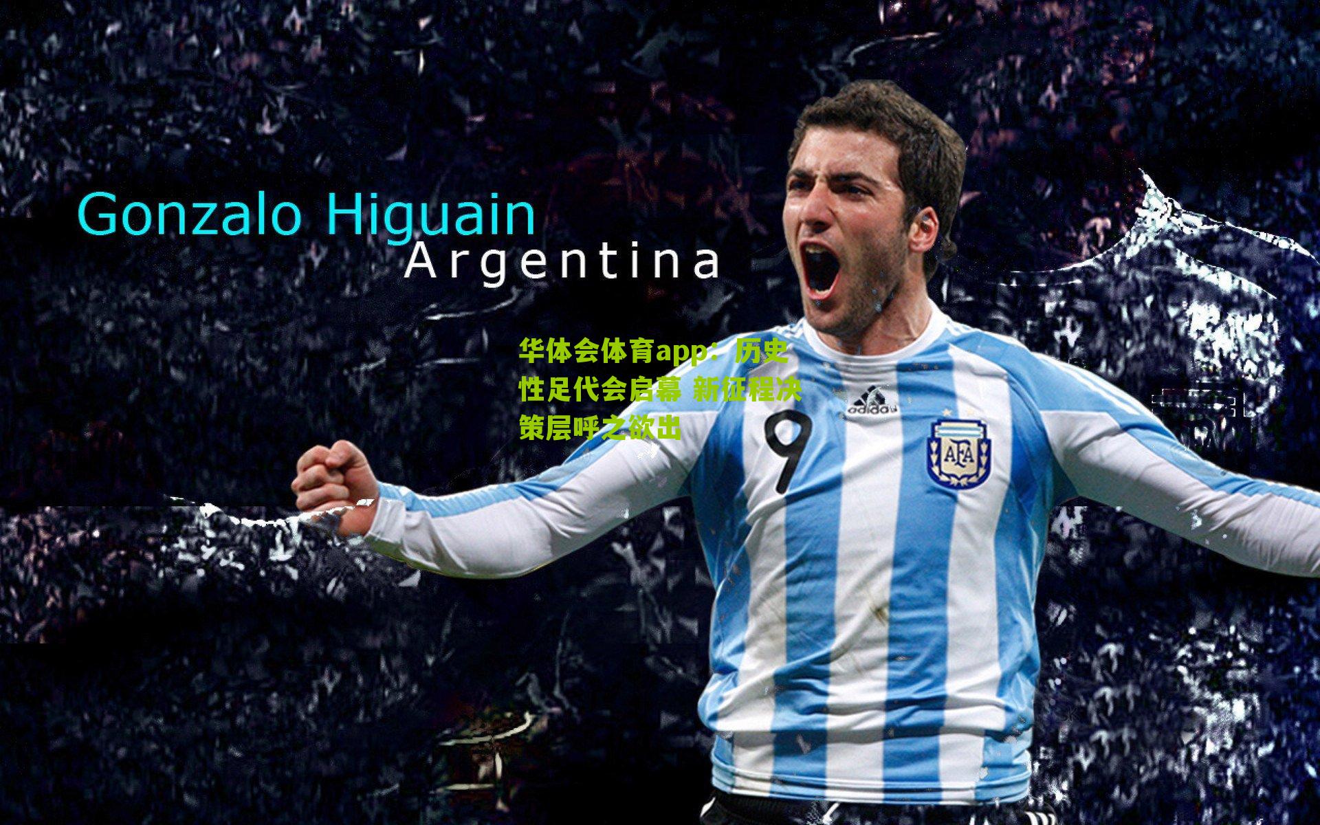 历史性足代会启幕 新征程决策层呼之欲出