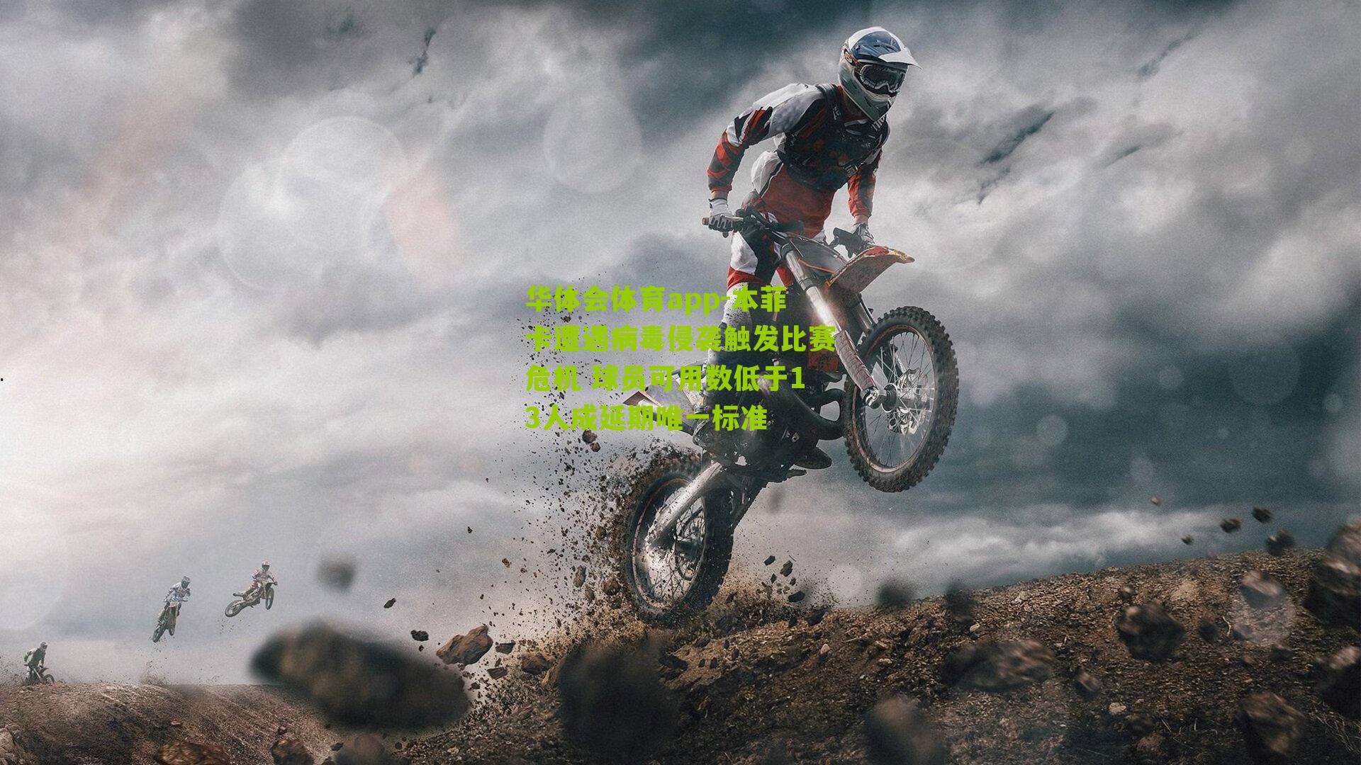 本菲卡遭遇病毒侵袭触发比赛危机 球员可用数低于13人成延期唯一标准