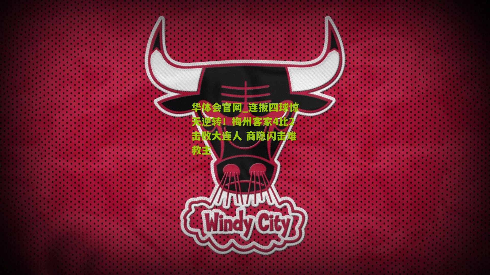 连扳四球惊天逆转！梅州客家4比2击败大连人 商隐闪击难救主